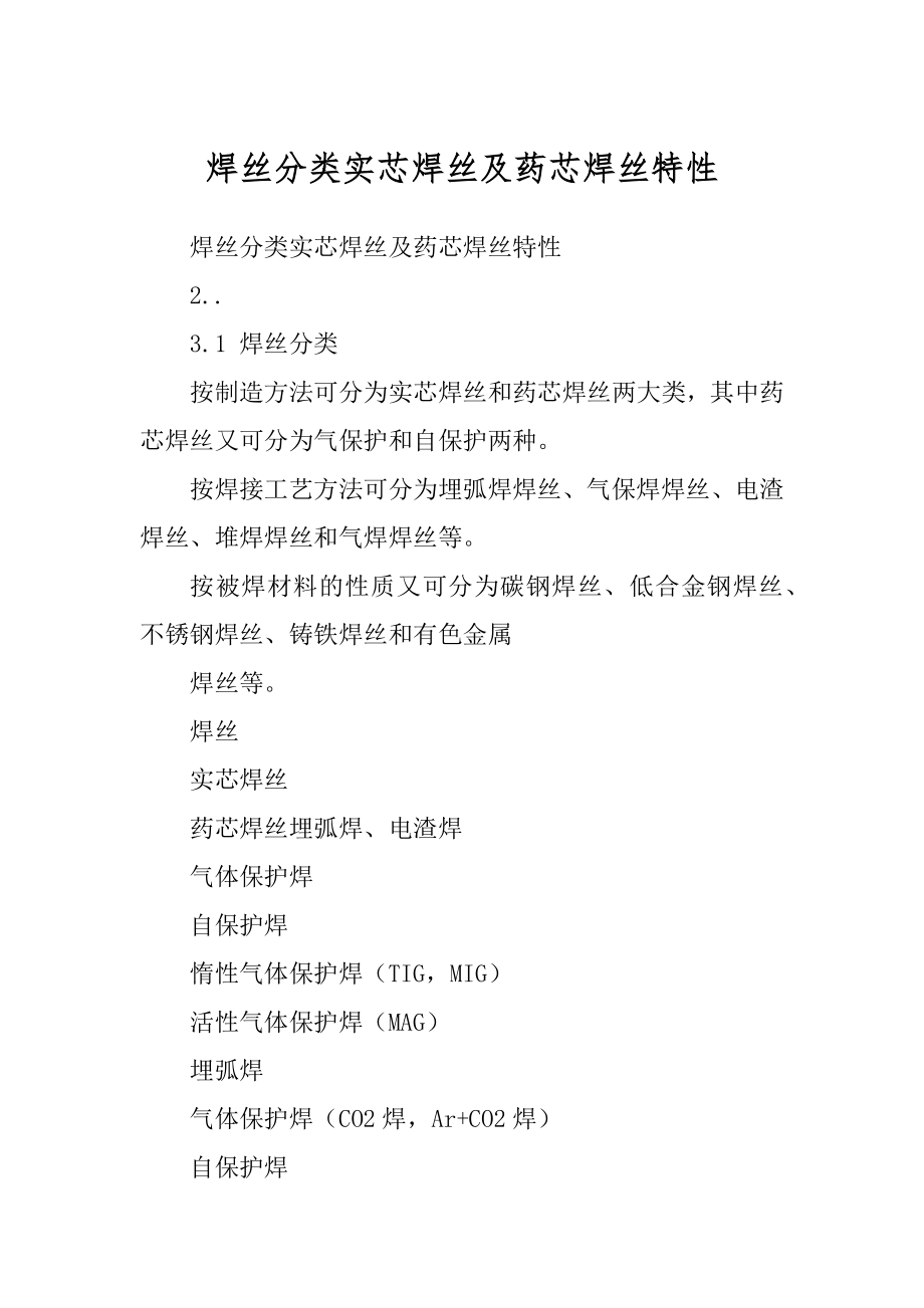 焊丝分类实芯焊丝及药芯焊丝特性_第1页