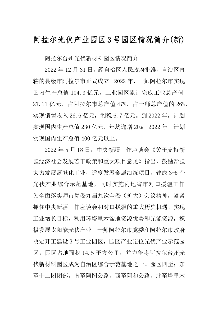 阿拉尔光伏产业园区3号园区情况简介(新)_第1页