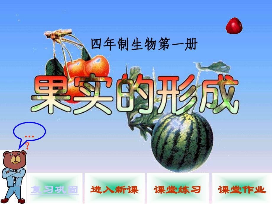 七年级生物ppt课件果实和种子的形成_第1页