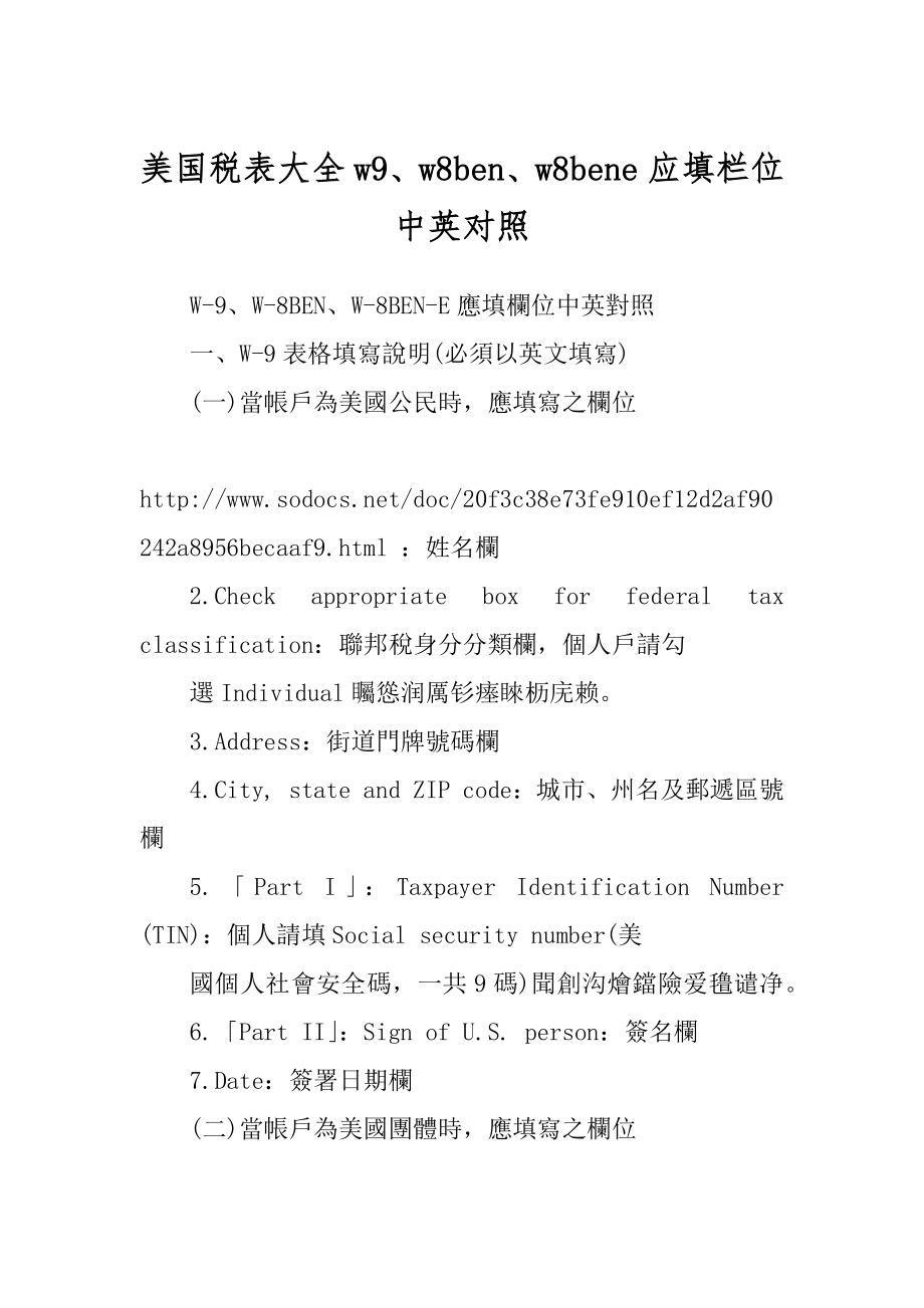 美国税表大全w9、w8ben、w8bene应填栏位中英对照_第1页
