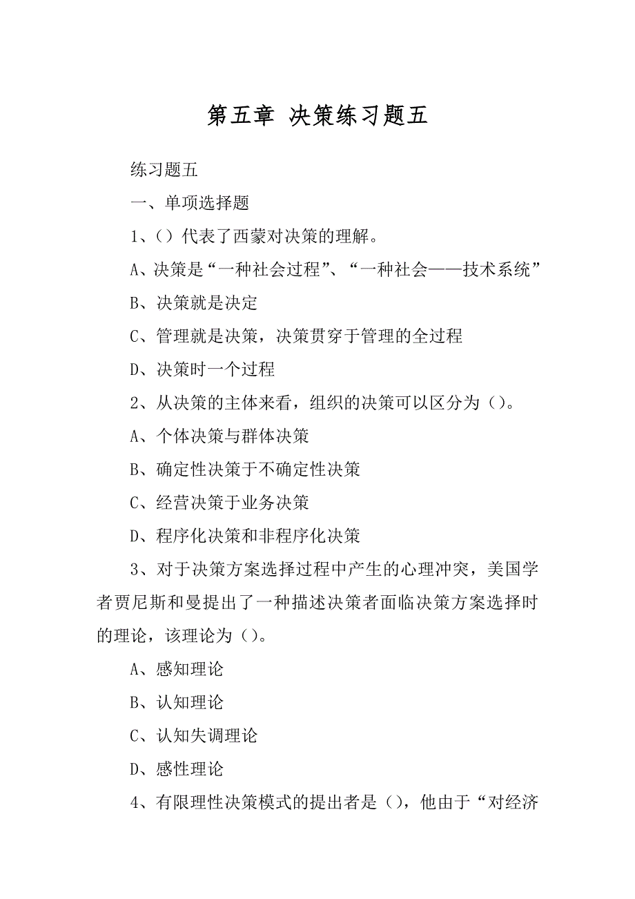 第五章 决策练习题五_第1页