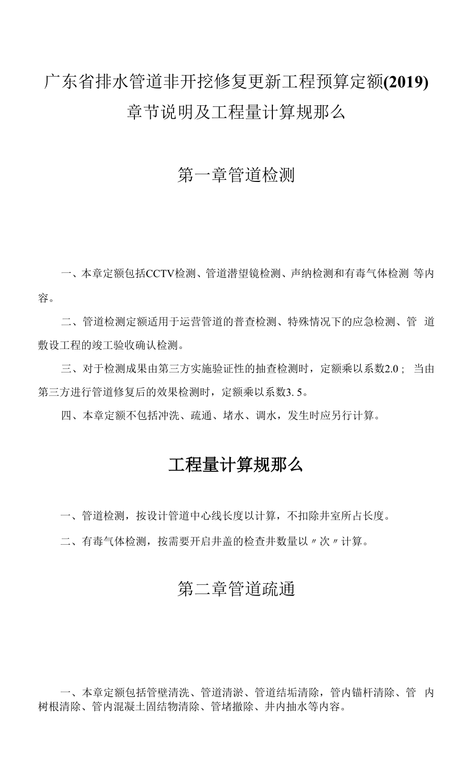 广东省排水管道非开挖修复更新工程预算定额2019章节说明及工程量计算规则_第1页