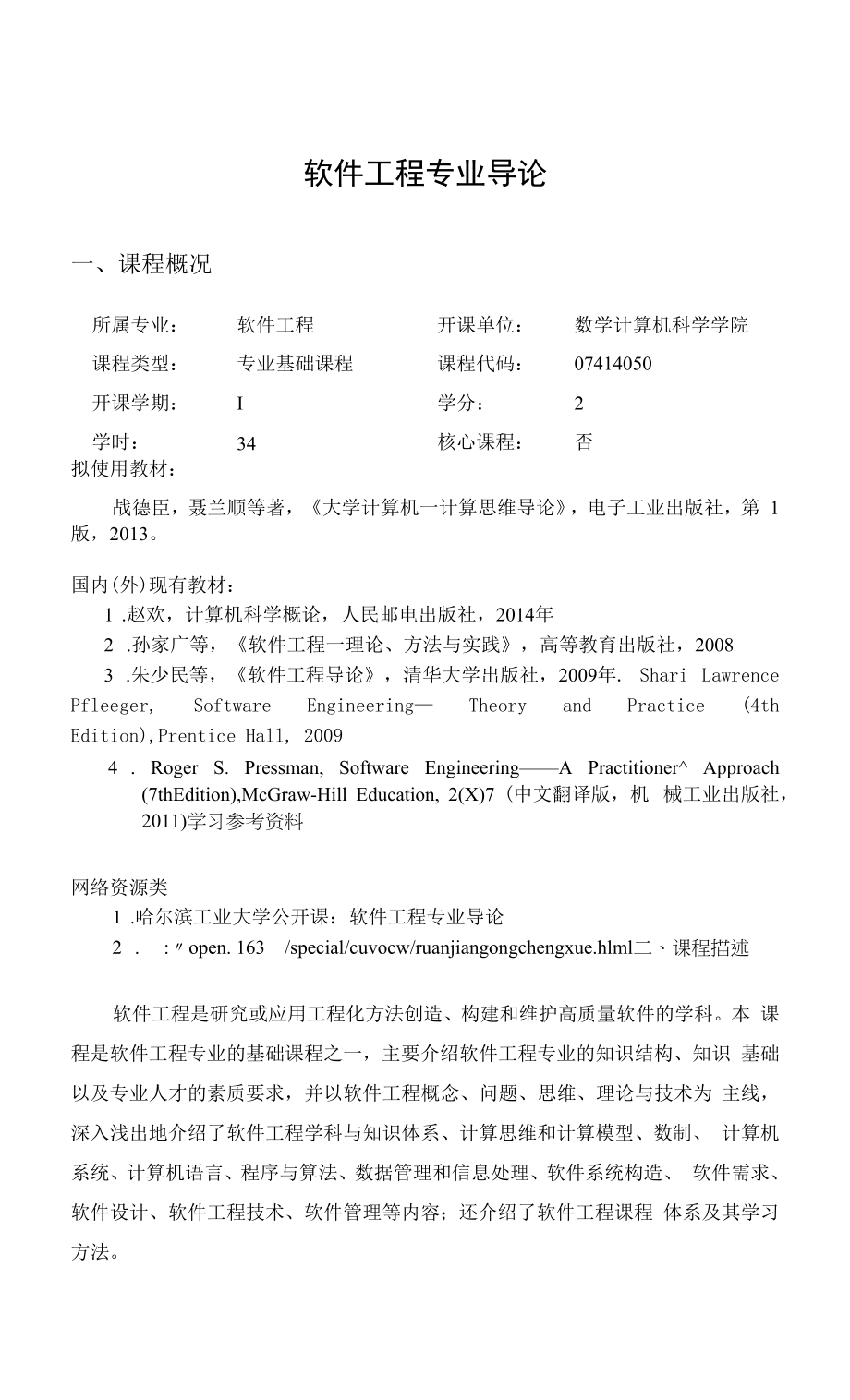 《软件工程专业导论》课程教学大纲_第1页