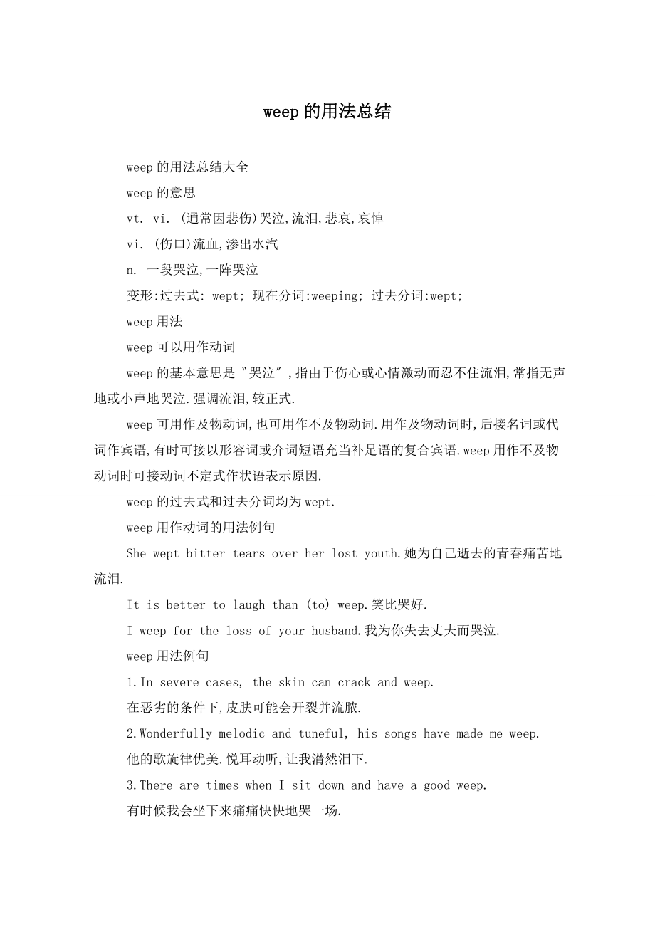 weep的用法总结_第1页