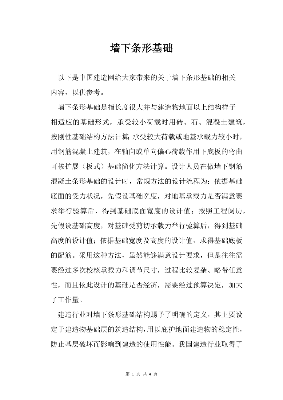 墙下条形基础_第1页