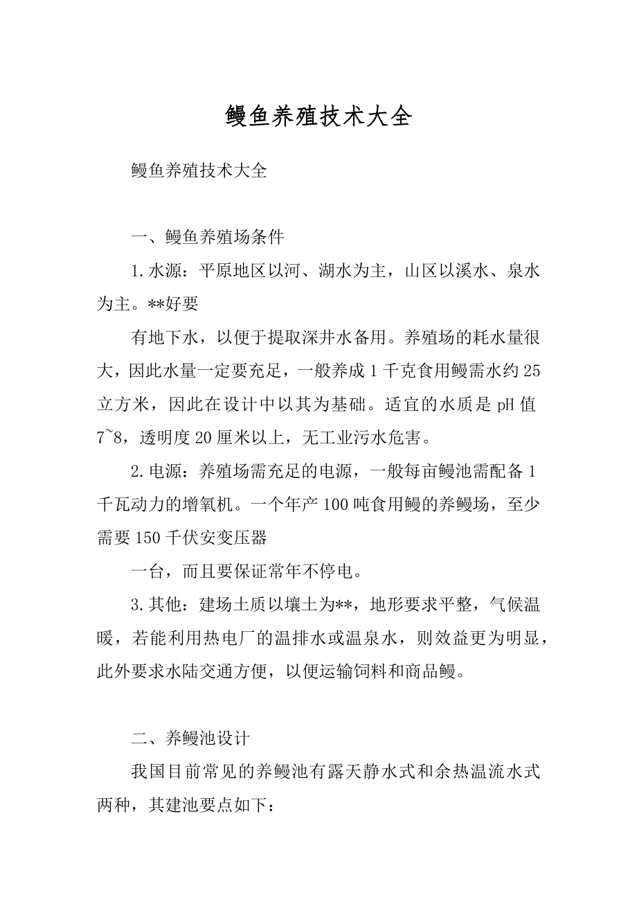 鳗鱼养殖技术大全_第1页