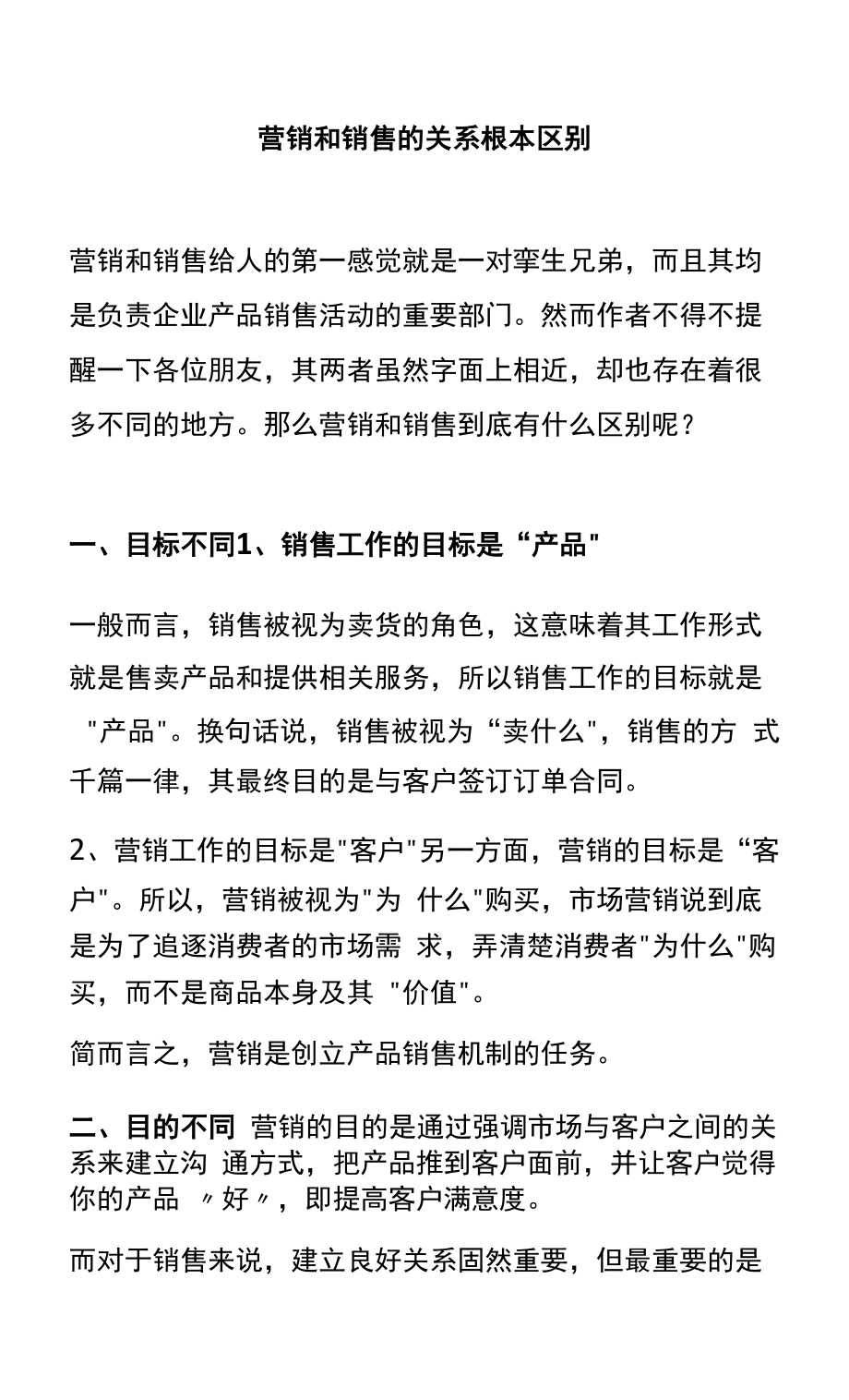 营销和销售的关系及根本区别_第1页