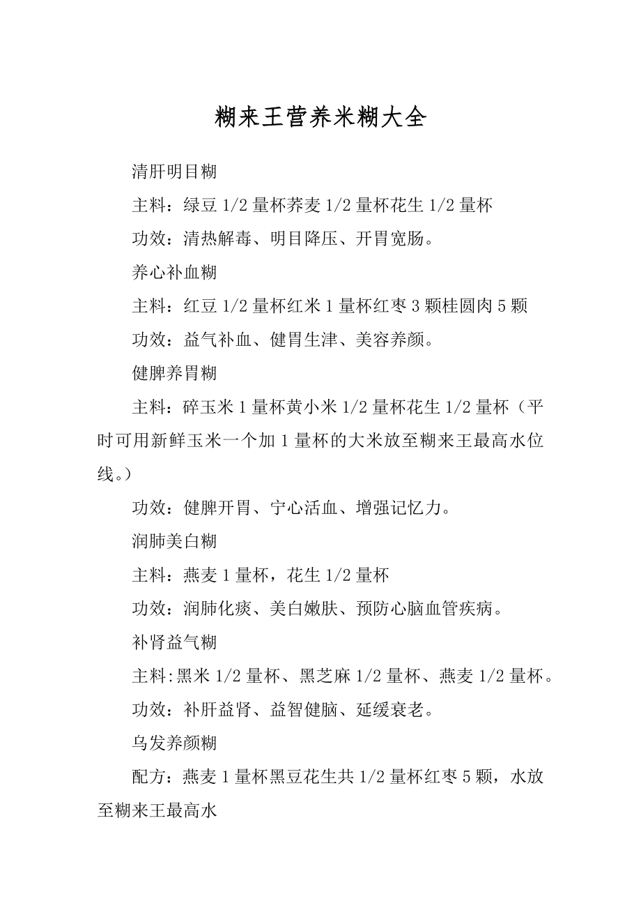 糊来王营养米糊大全_第1页