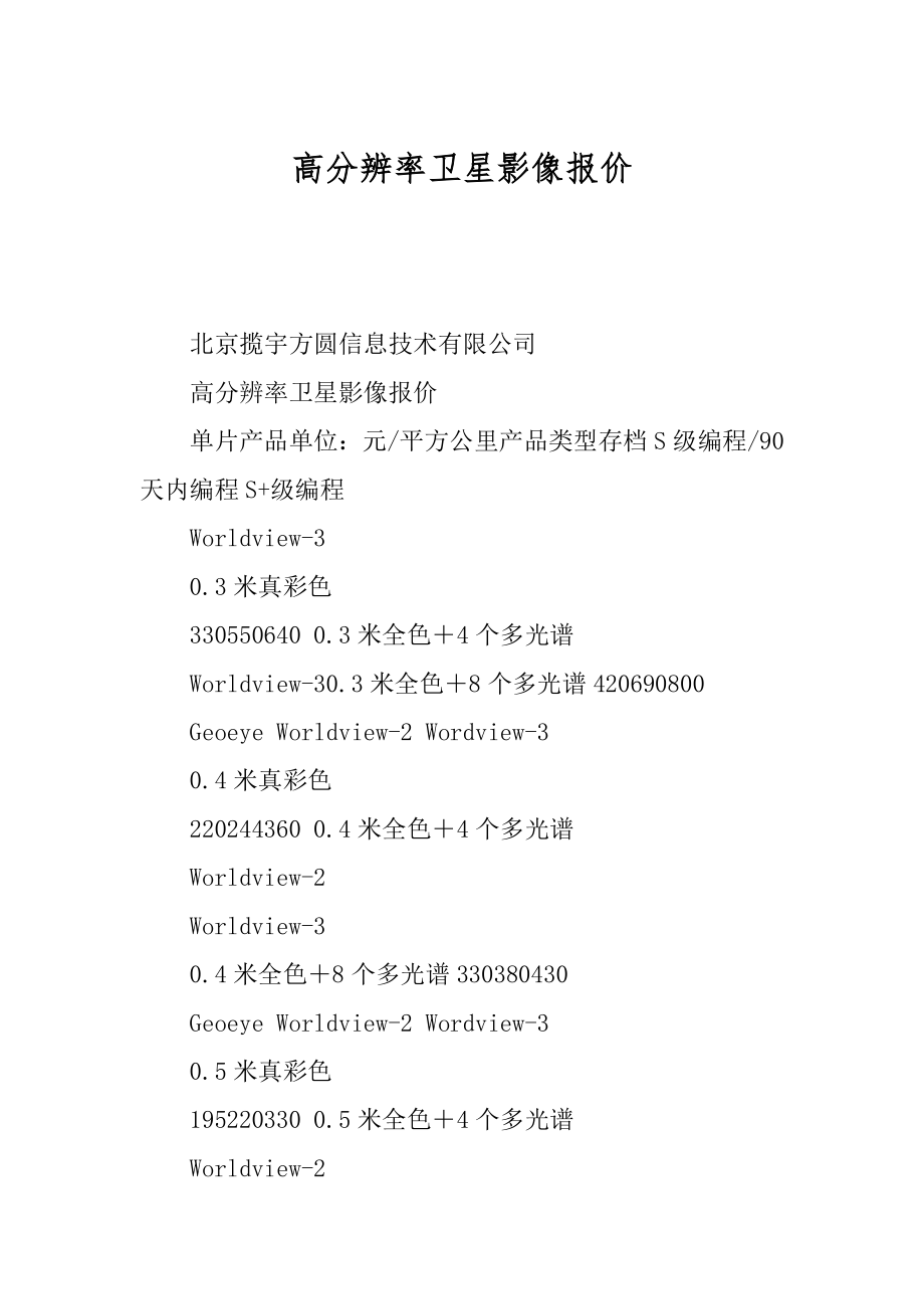 高分辨率卫星影像报价_第1页