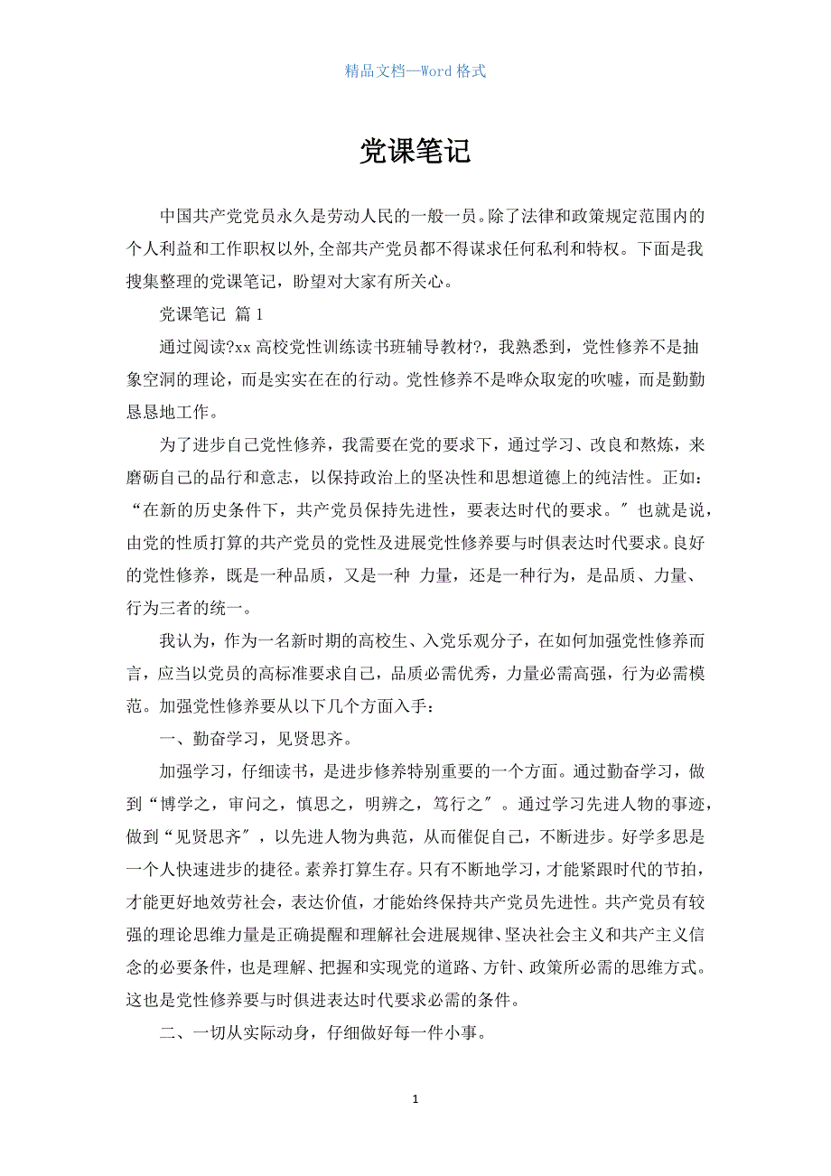 党课笔记（参考范文）_第1页