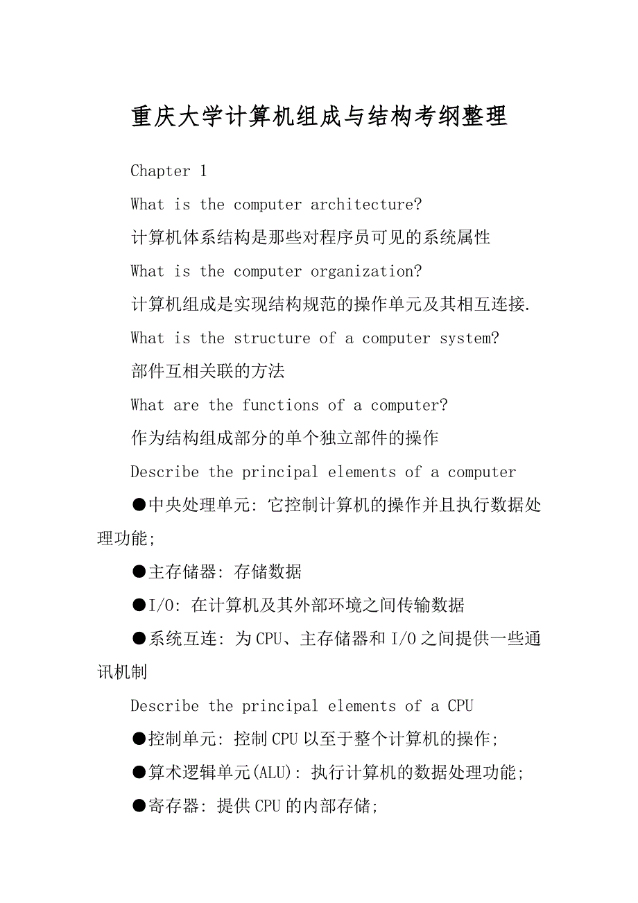 重庆大学计算机组成与结构考纲整理_第1页