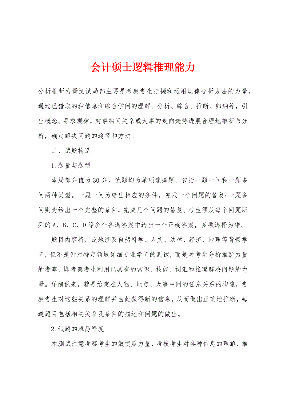 会计硕士逻辑推理能力_第1页