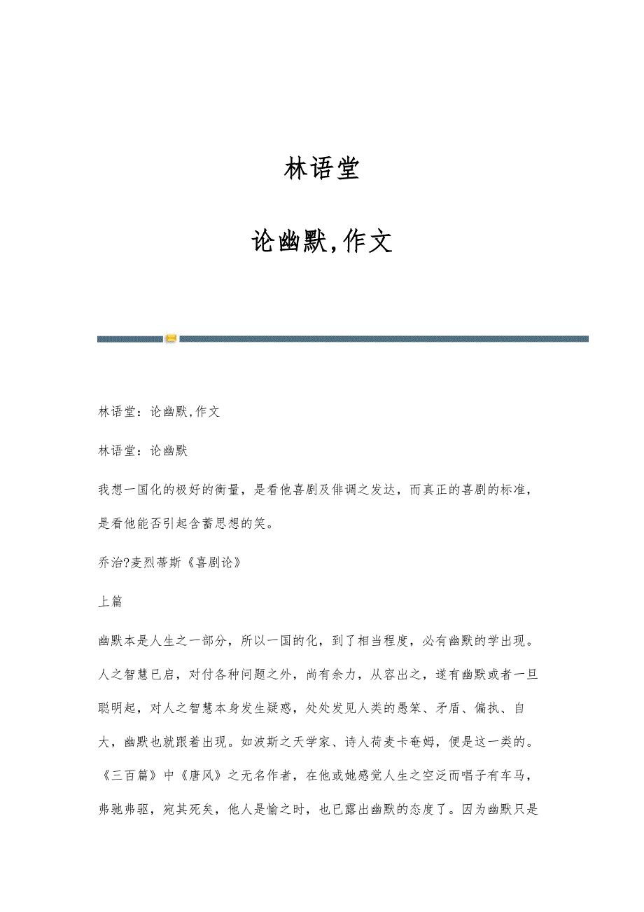 林语堂：论幽默,作文_第1页