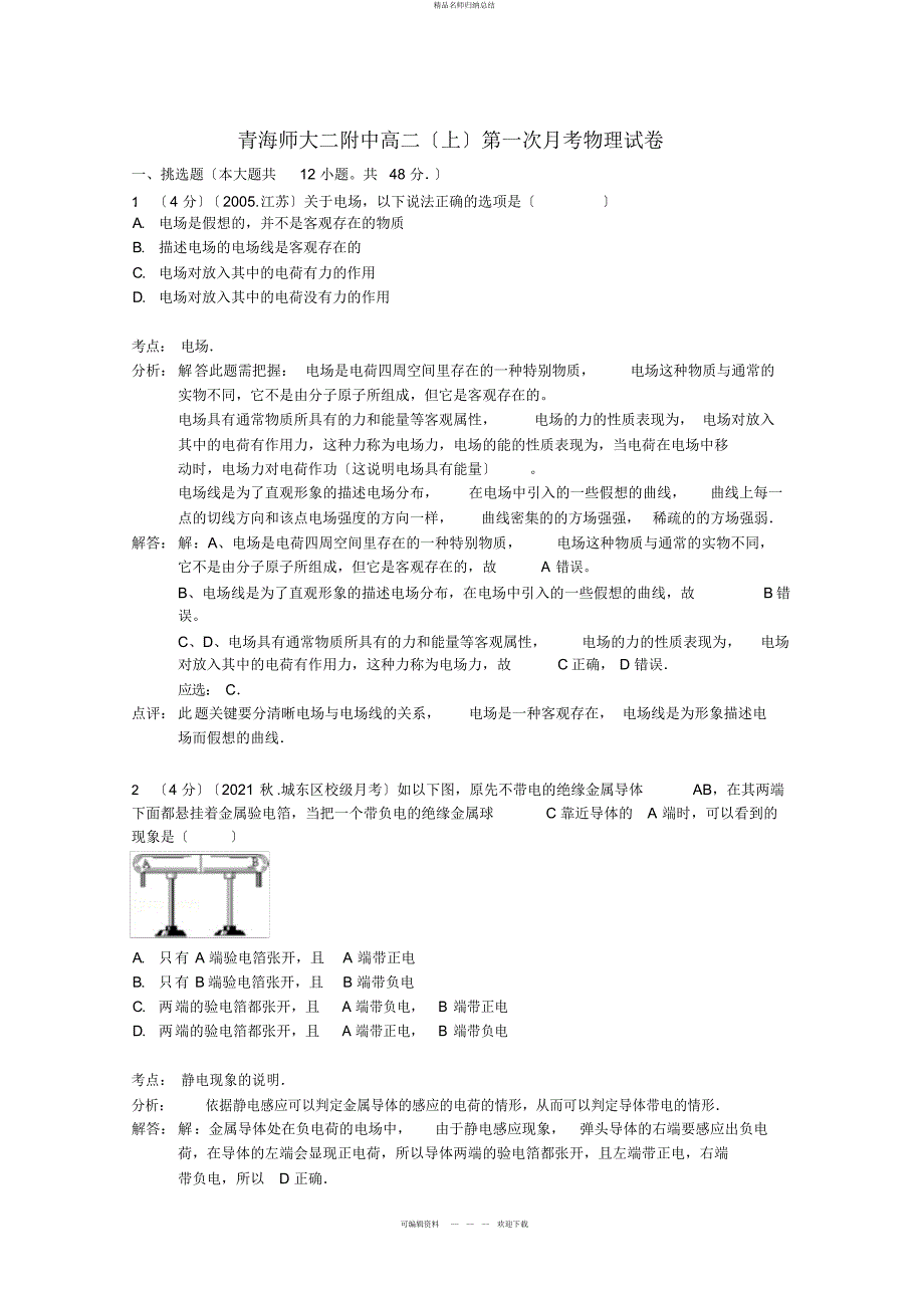 高二物理上学期第一次月考试卷_第1页