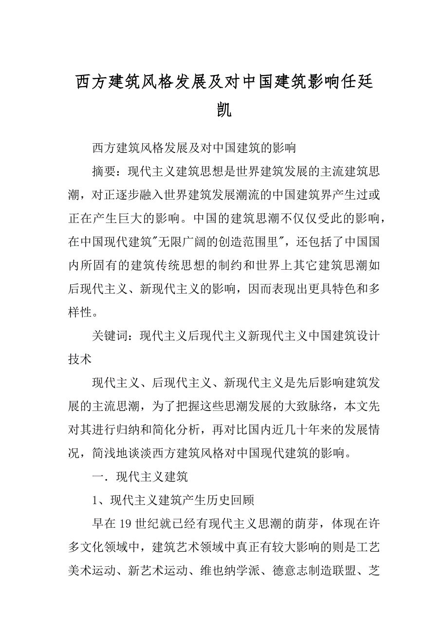 西方建筑风格发展及对中国建筑影响任廷凯_第1页