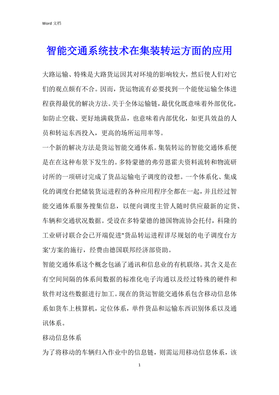 智能交通系统技术在集装转运方面的应用_第1页