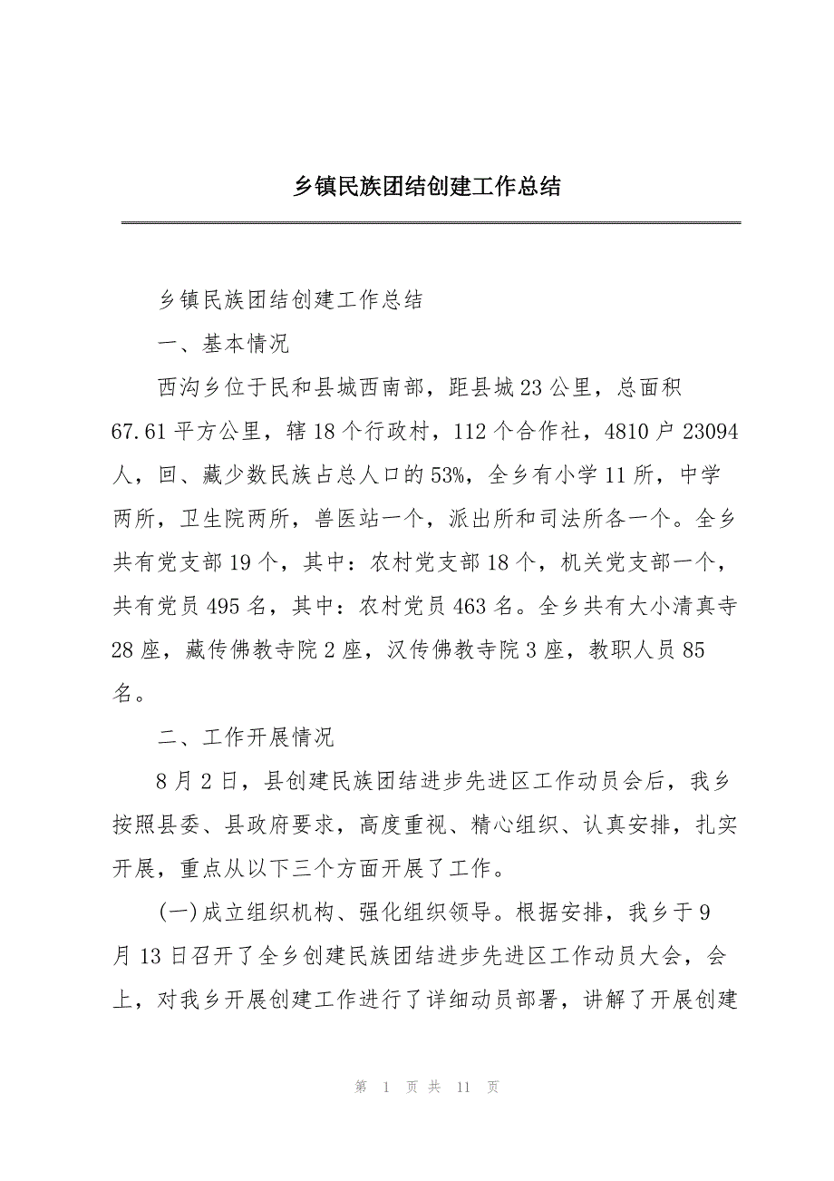 乡镇民族团结创建工作总结_第1页
