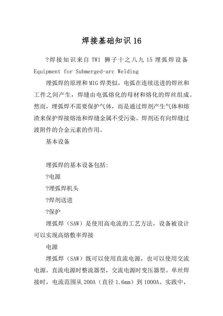 焊接基础知识16_第1页