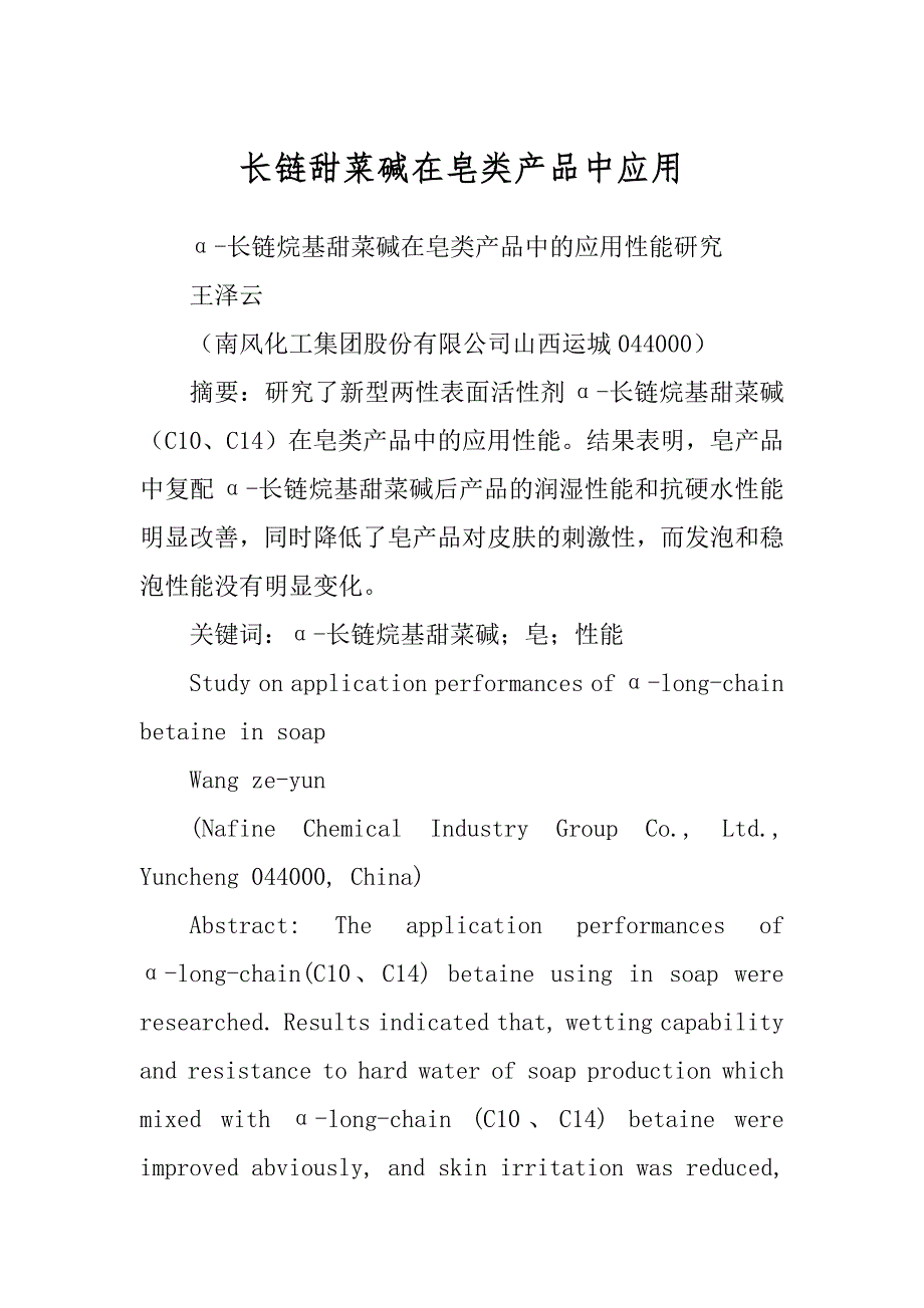 长链甜菜碱在皂类产品中应用_第1页