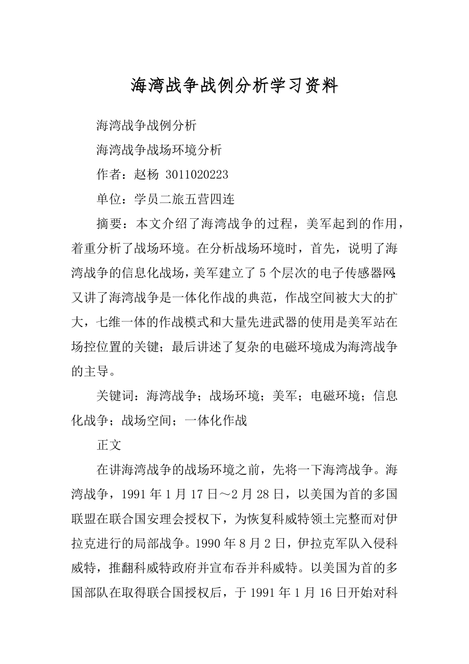 海湾战争战例分析学习资料_第1页