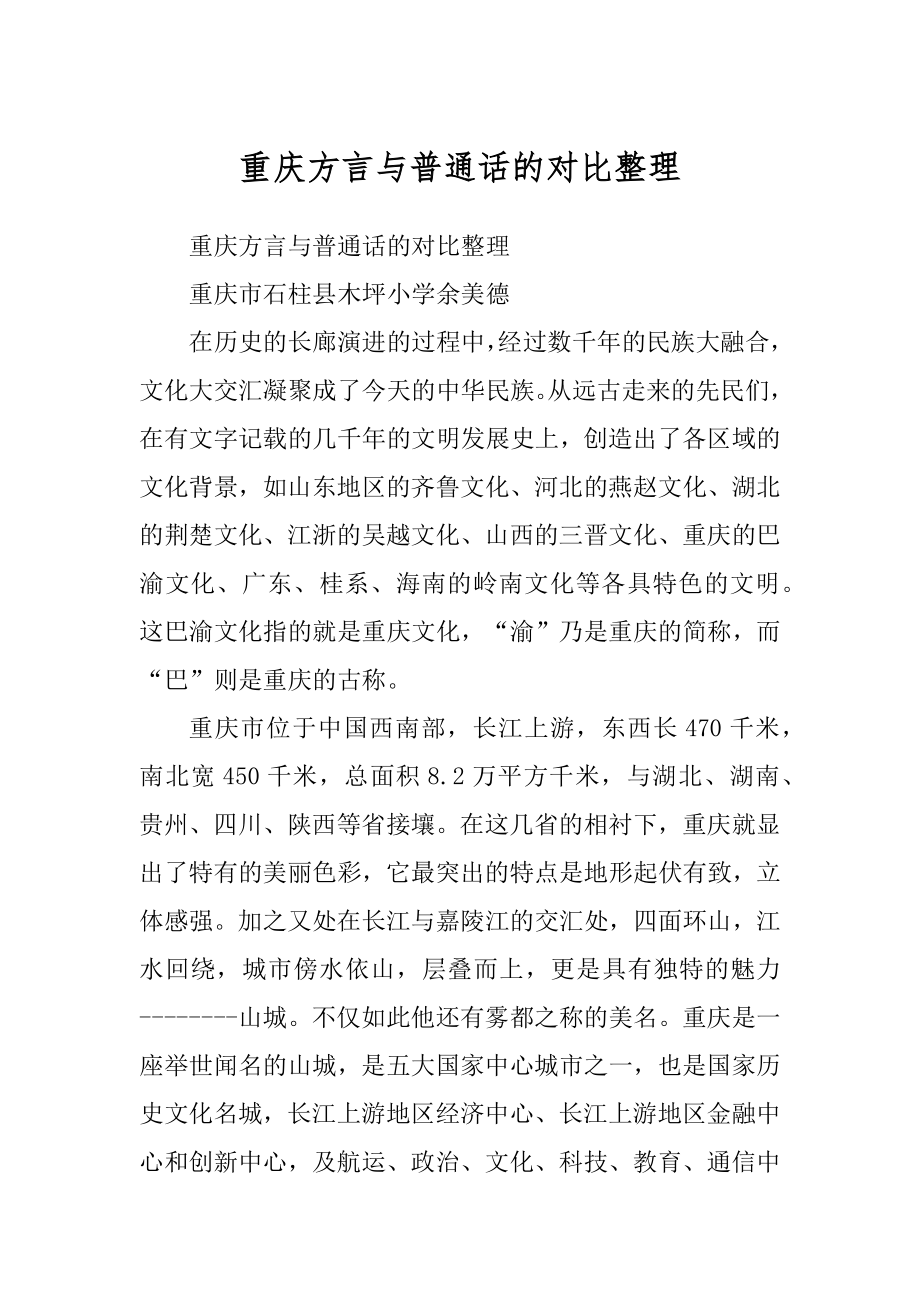 重庆方言与普通话的对比整理_第1页