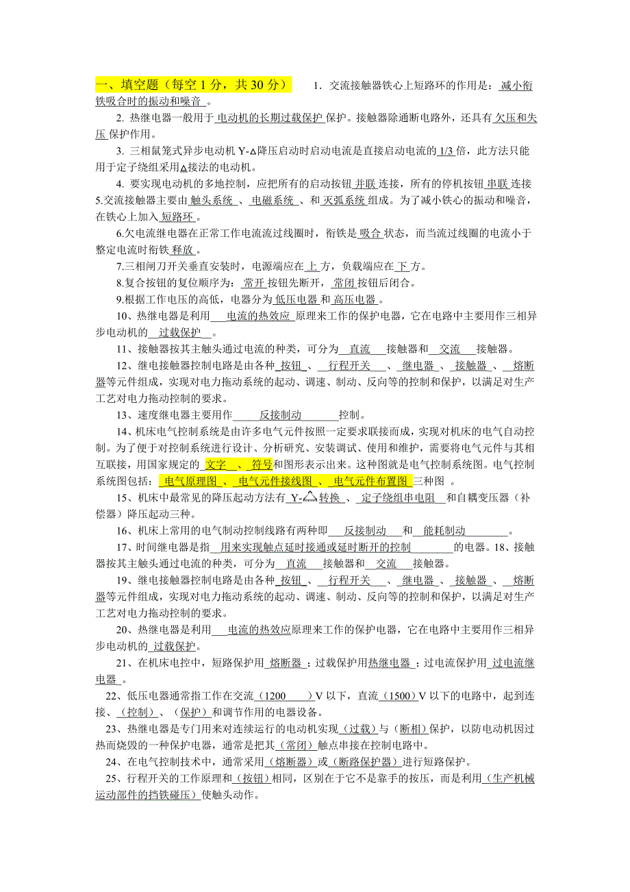 电气控制系统的调试训练复习试题[有答案解析]_第1页