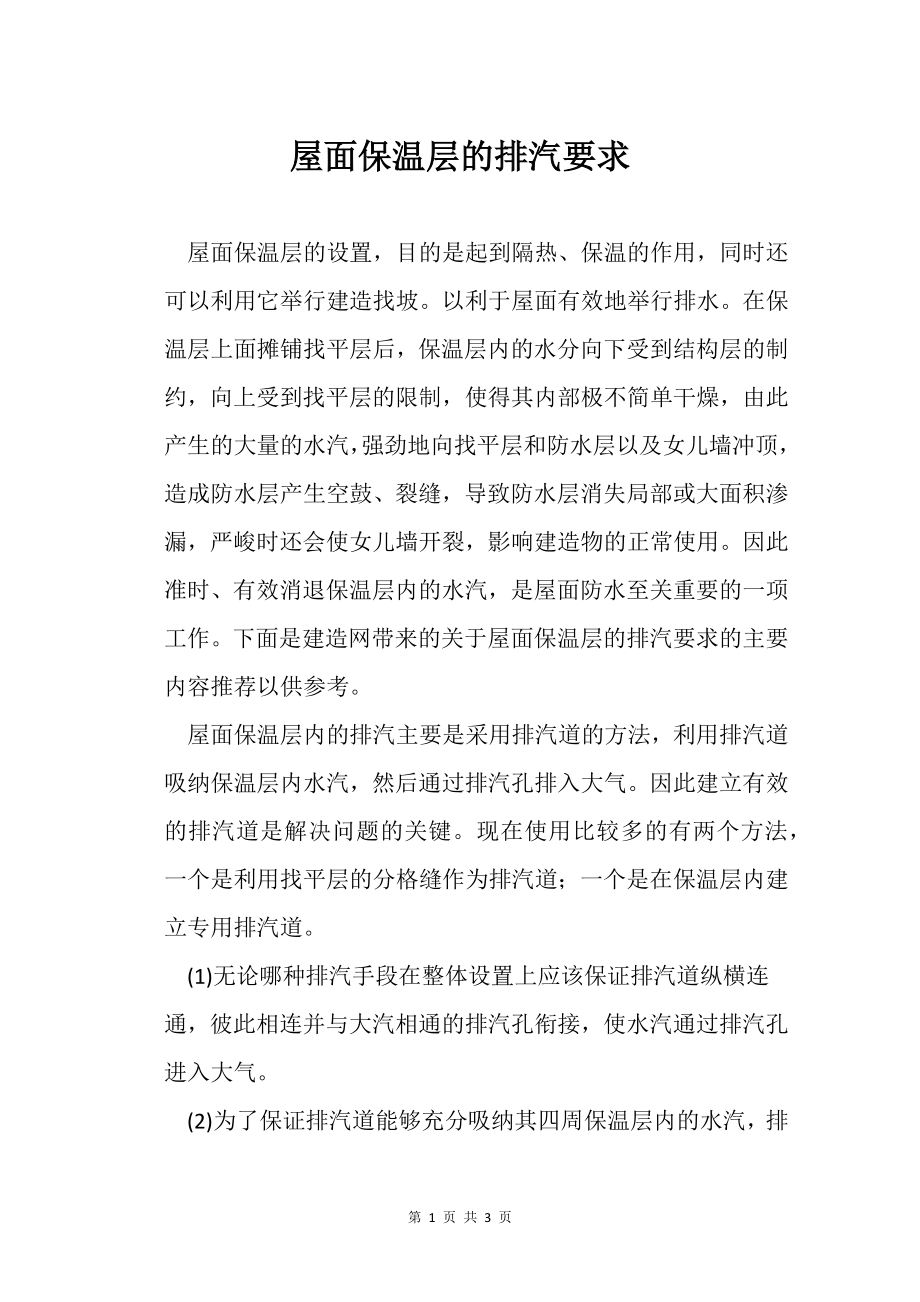 屋面保温层的排汽要求_第1页