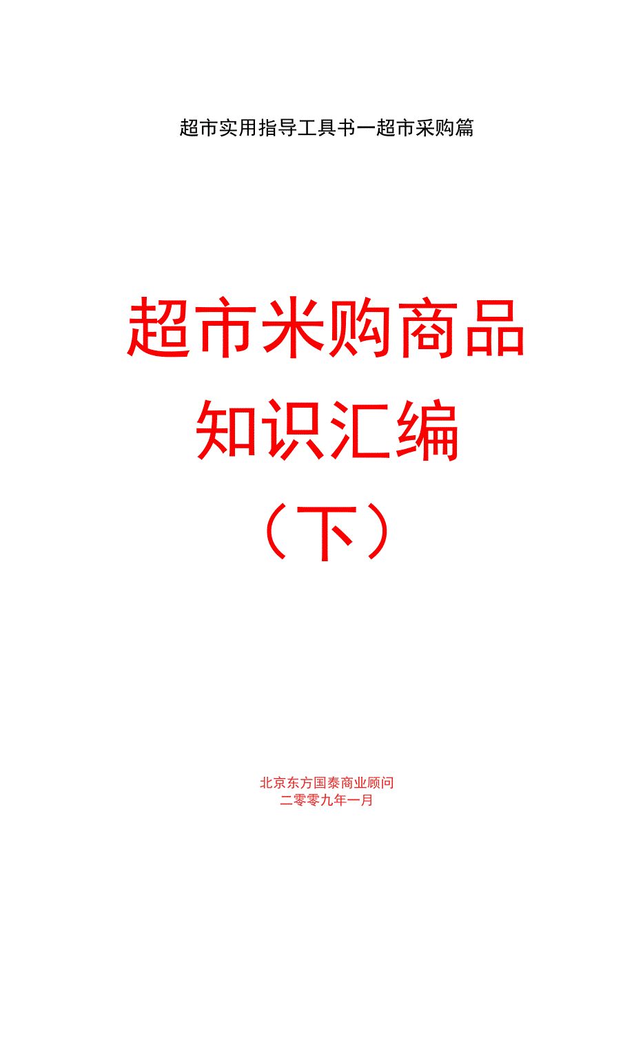 超市采购商品知识汇编（下）_第1页