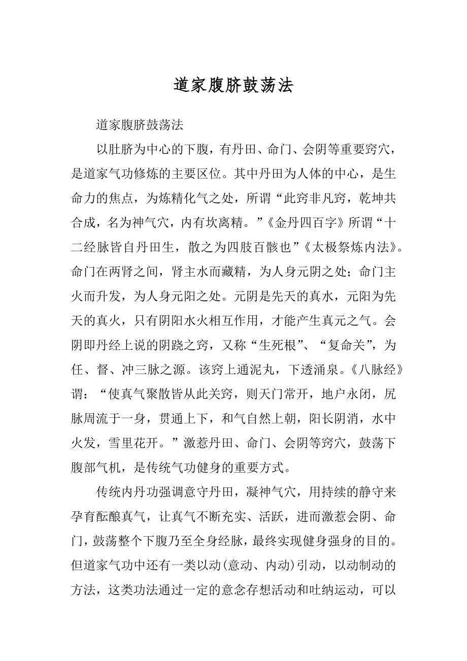 道家腹脐鼓荡法_第1页