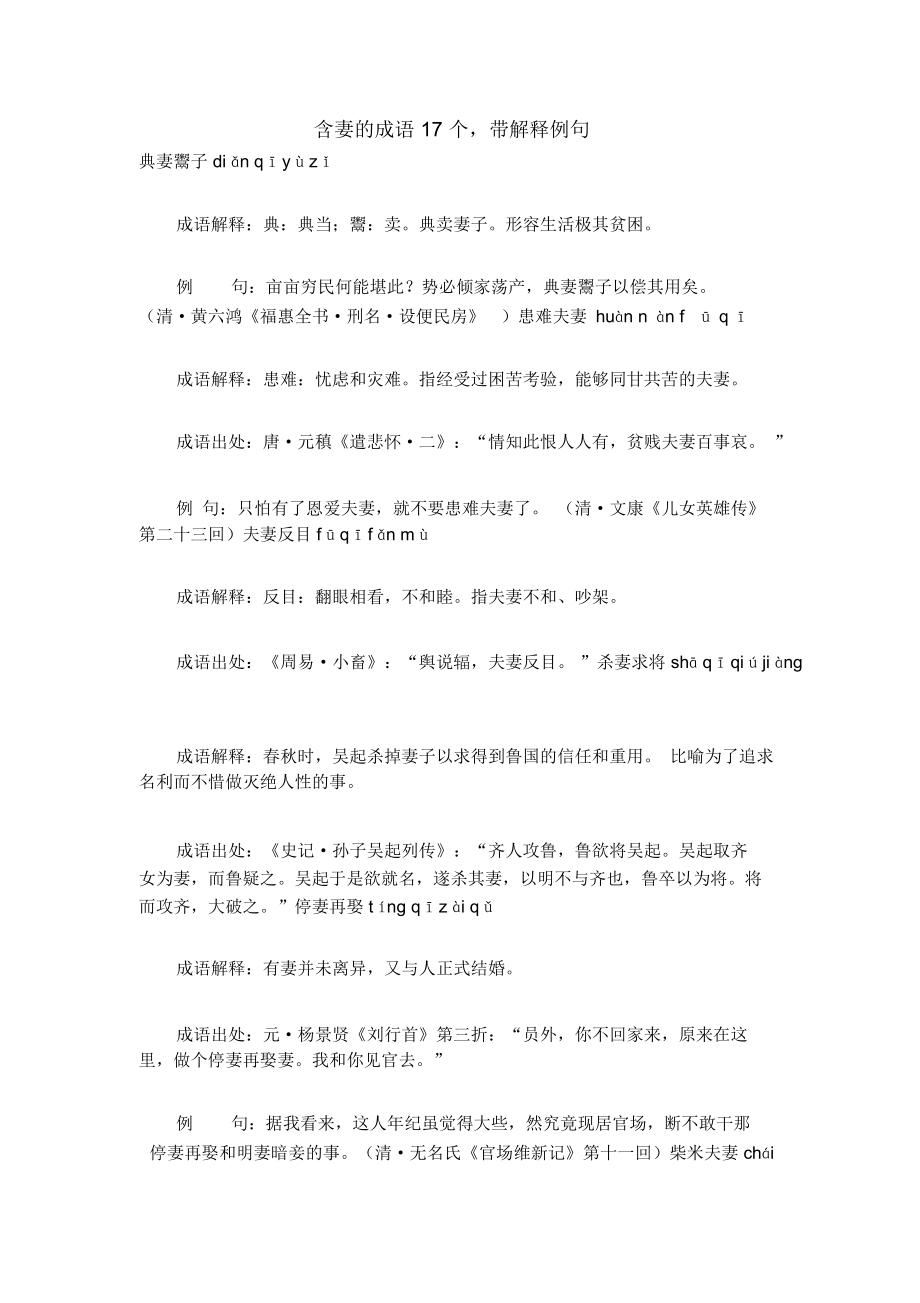 含妻的成语17个,带解释例句_第1页