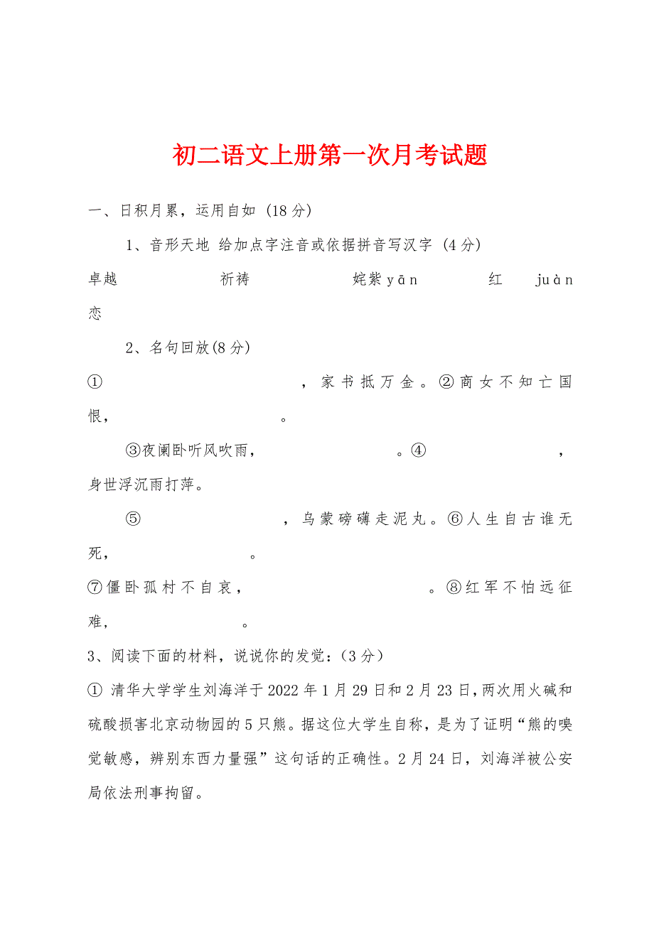 初二语文上册第一次月考试题_第1页