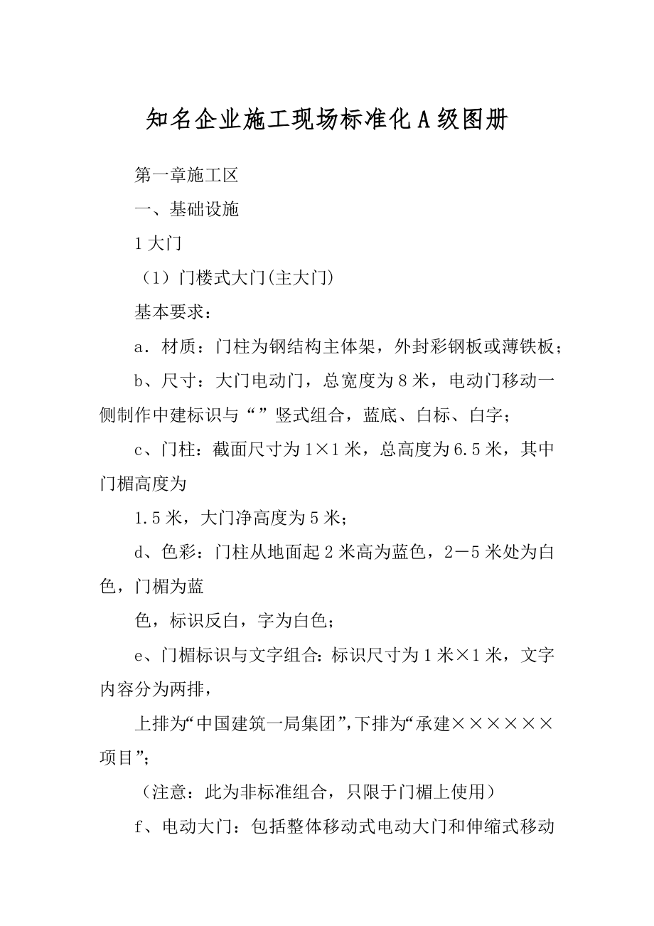 知名企业施工现场标准化A级图册_第1页