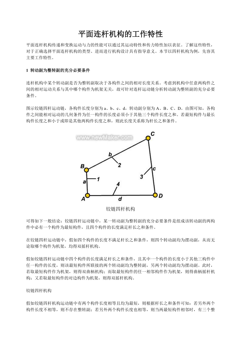 平面连杆机构的工作特性_第1页