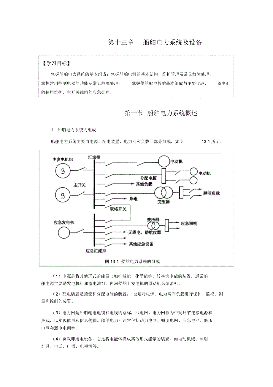 十船舶电力系统及设备-副本_第1页