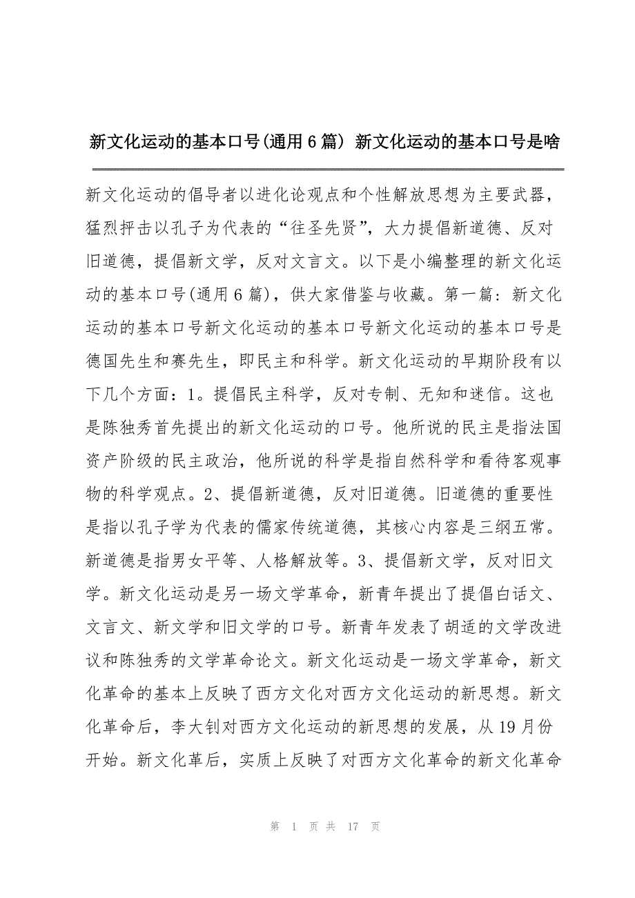 新文化运动的基本口号(通用6篇) 新文化运动的基本口号是啥_第1页