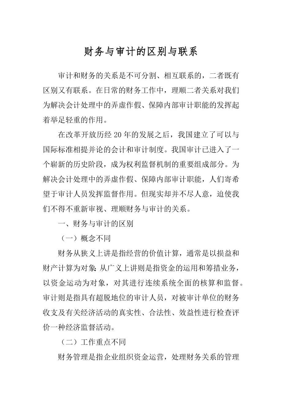 财务与审计的区别与联系_第1页