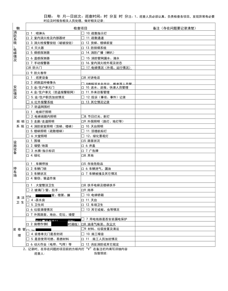 【物业表格全套】-AQ01-01-F01秩序员巡查记录表_第1页