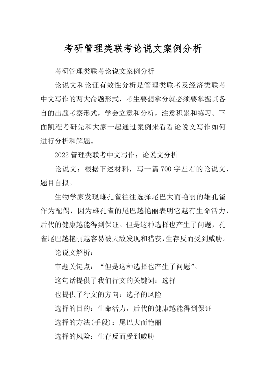 考研管理类联考论说文案例分析_第1页