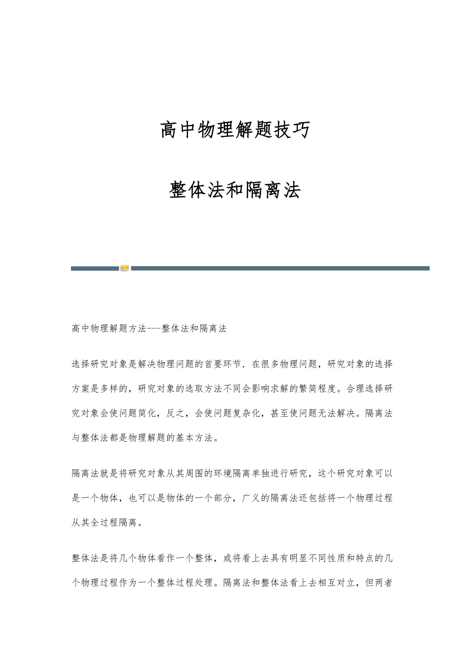 高中物理解题技巧：整体法和隔离法_第1页