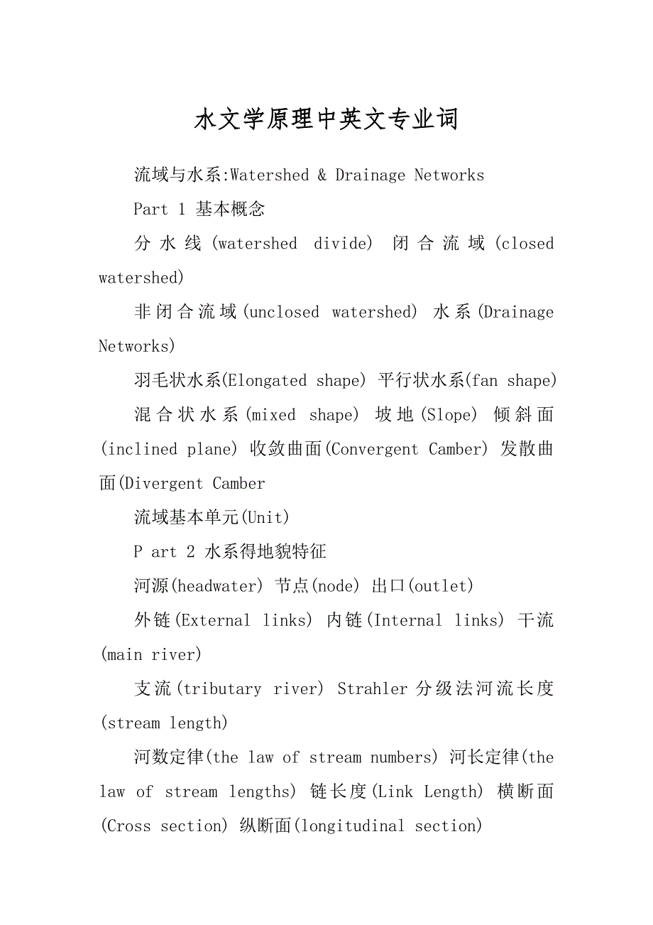 水文学原理中英文专业词_第1页