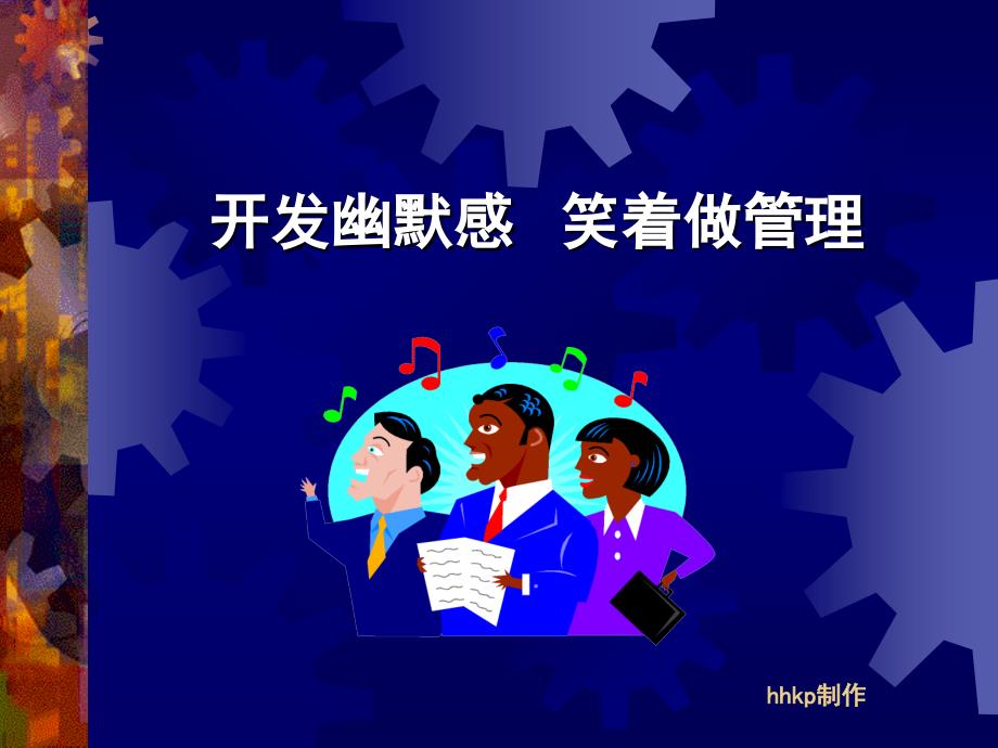 开发幽默感笑着做管理(powerpoint 10页)_第1页