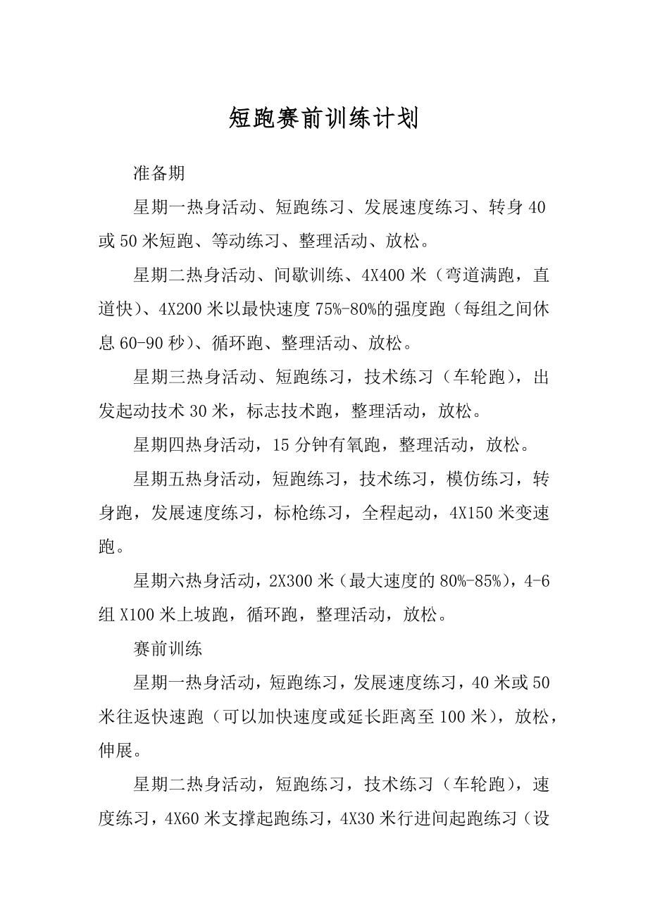 短跑赛前训练计划_第1页