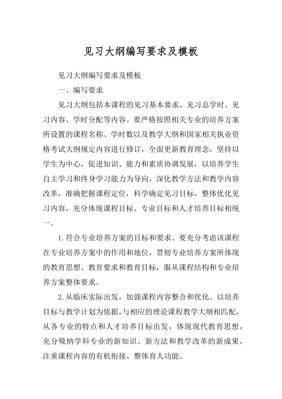 见习大纲编写要求及模板_第1页