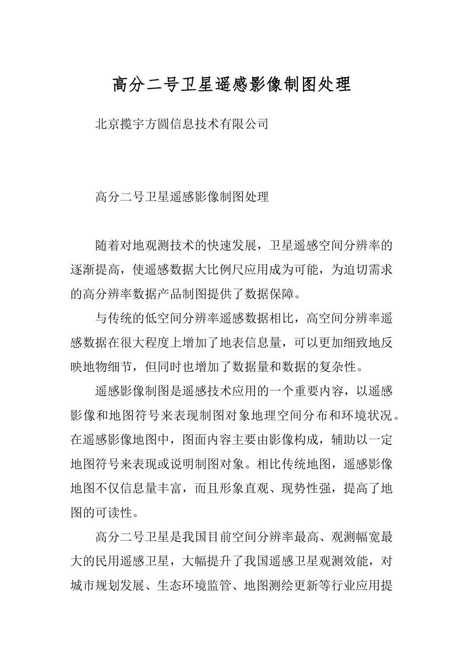高分二号卫星遥感影像制图处理_第1页