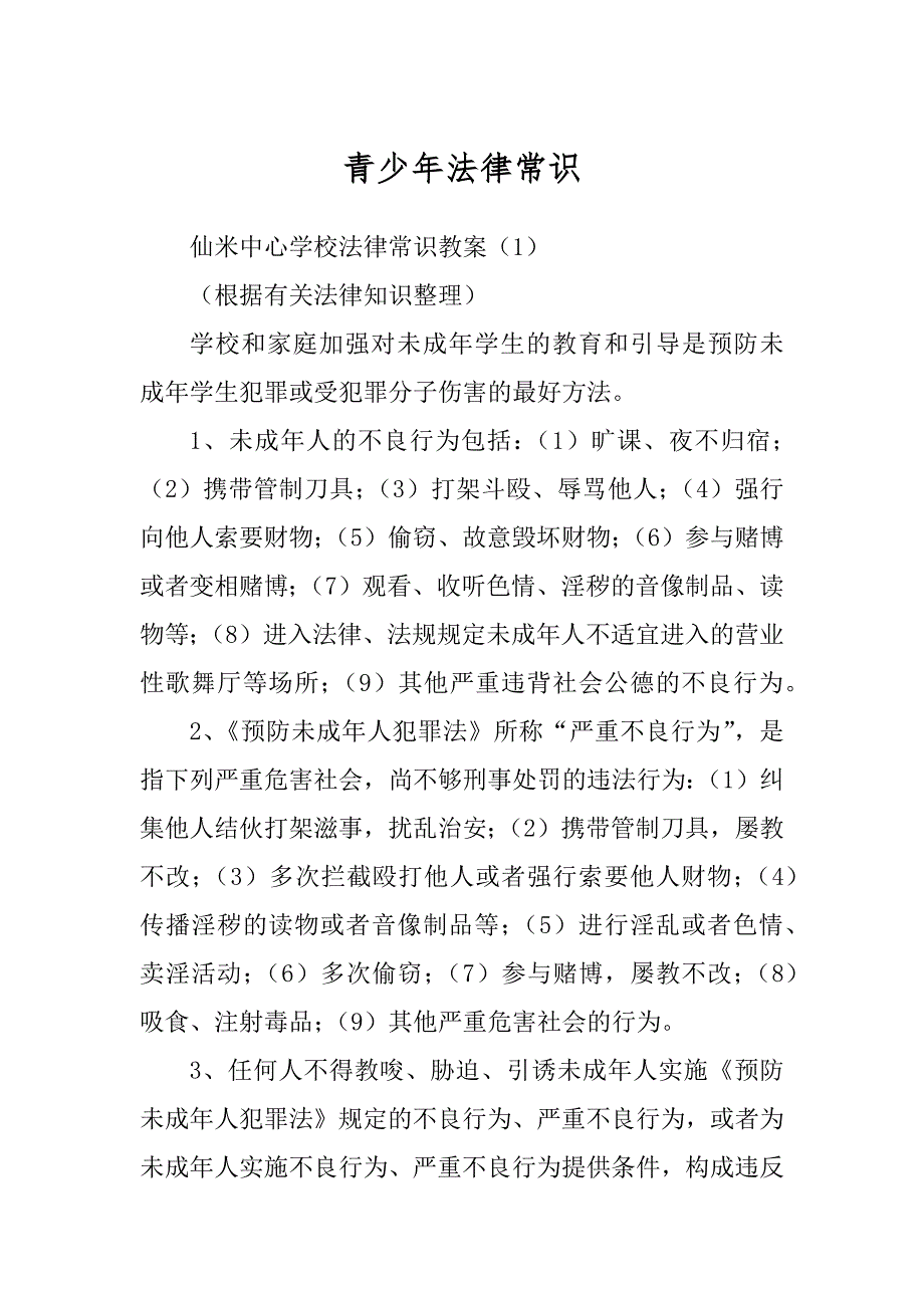 青少年法律常识_第1页