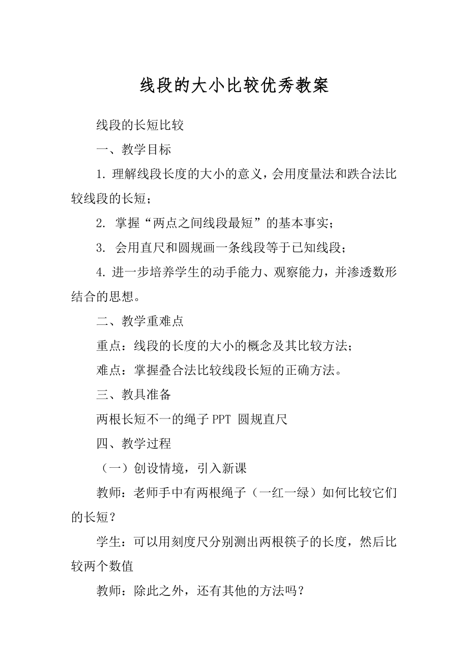 线段的大小比较优秀教案_第1页