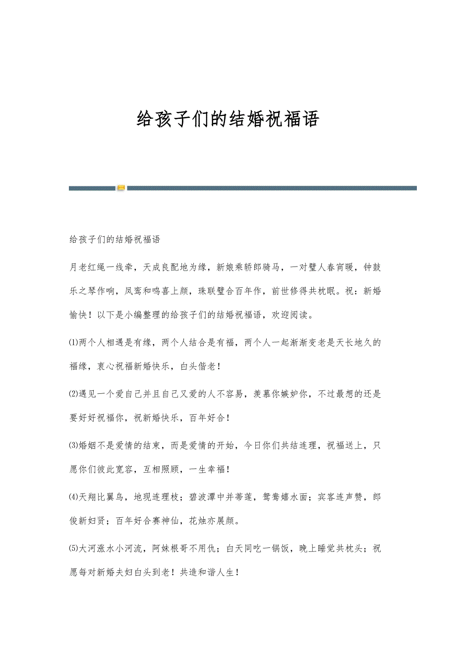 给孩子们的结婚祝福语_第1页