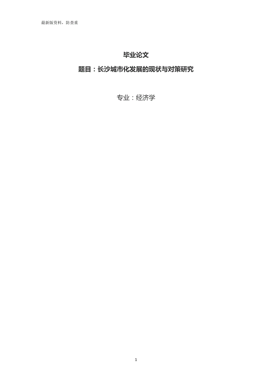 经济学毕业论文参考资料- - 长沙城市化发展的现状与对策研究247_第1页