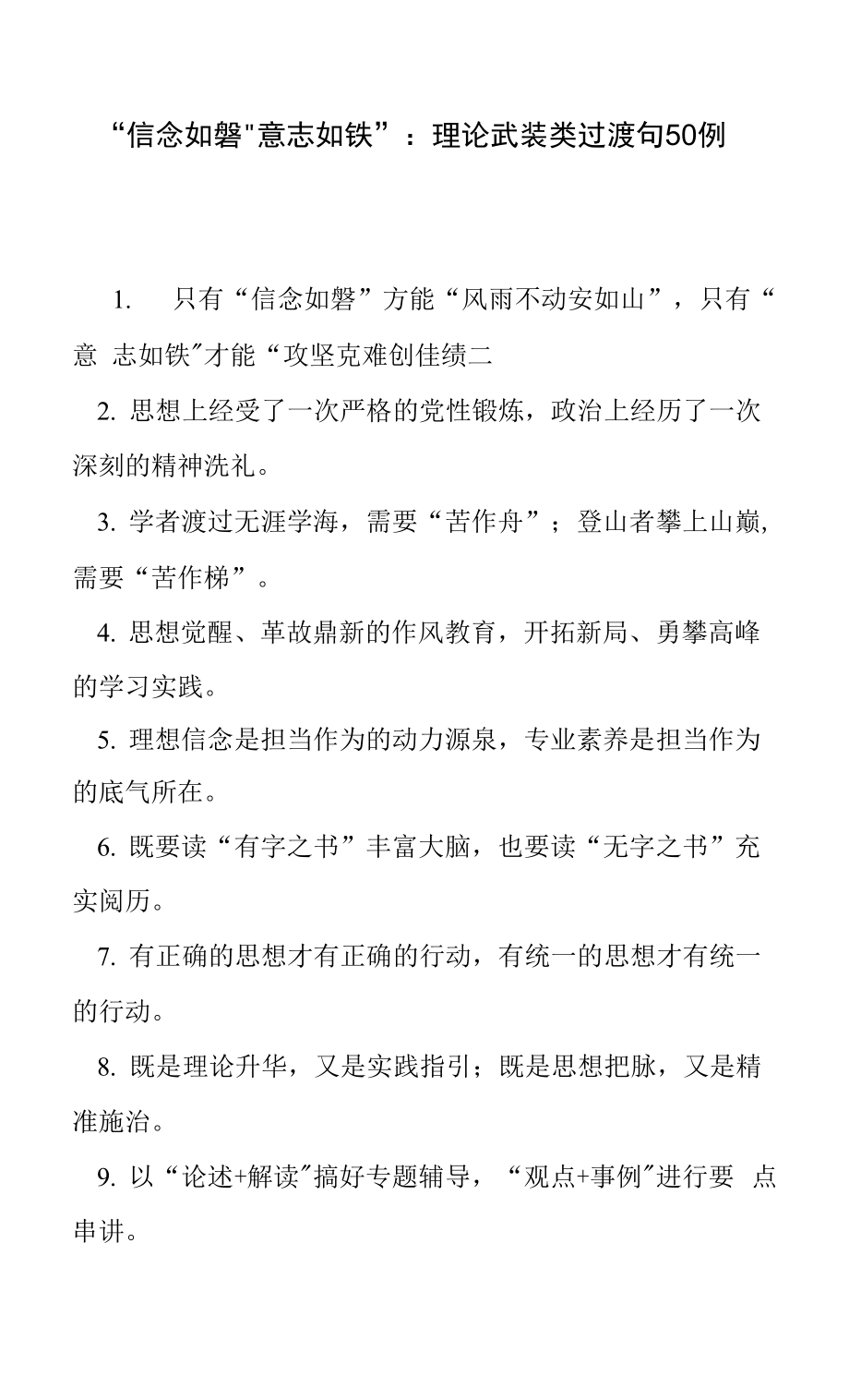 “信念如磐”“意志如铁”：理论武装类过渡句50例.doc0002_第1页