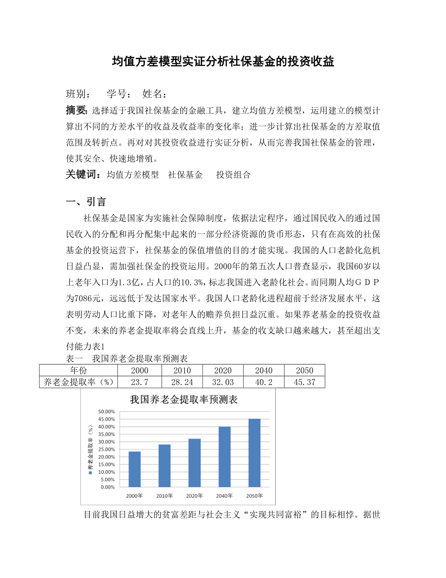 投资组合分析与管理期末论文_第1页